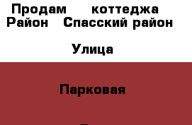 Продам 1/2 коттеджа. › Район ­ Спасский район › Улица ­ Парковая › Дом ­ 5 › Общая площадь дома ­ 64 › Площадь участка ­ 8 › Цена ­ 700 000 - Приморский край Недвижимость » Дома, коттеджи, дачи продажа   